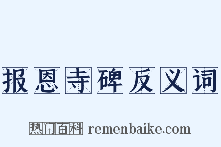 报恩寺碑反义词是什么意思的图片
